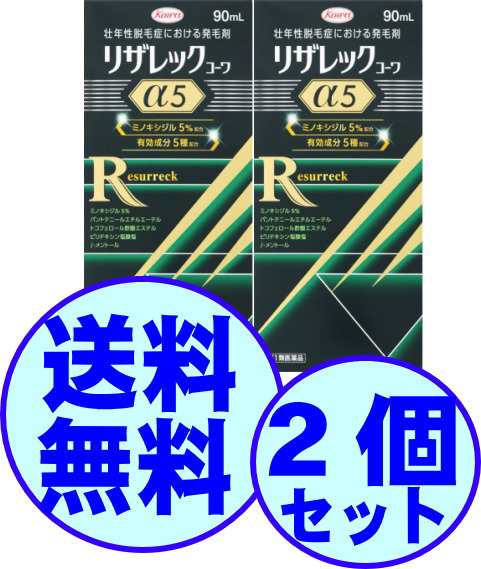 【第1類医薬品】　育毛　男性用　リザレックコーワ　α５　90ml　（45日分）　3個