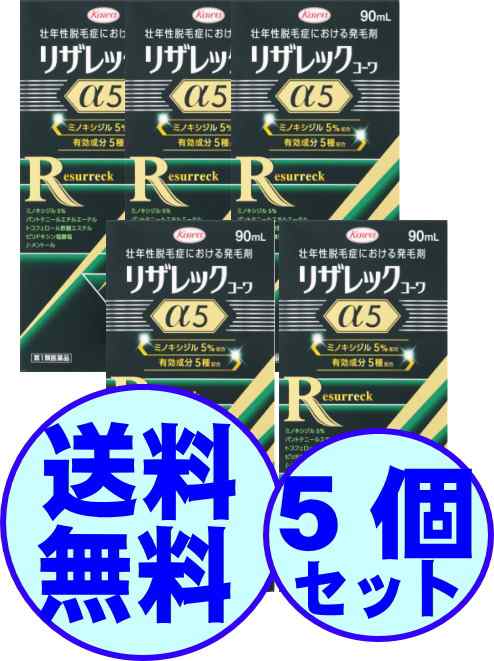 【第1類医薬品】　育毛　男性用　リザレックコーワ　α５　90ml　（45日分）　5個の通販は 33,000円