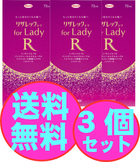 【第1類医薬品】　育毛　女性用　リザレックコーワ ｆｏｒ Ｌａｄｙ　72ml　3個の通販は