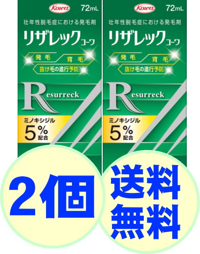 【第1類医薬品】興和 リザレック リザレックコーワ 72mL 2個 壮年性脱毛症 発毛剤 育毛 ミノキシジル5％ 配合