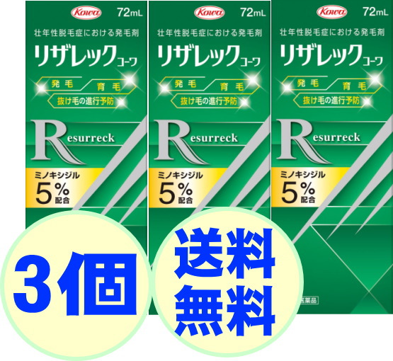【第1類医薬品】興和 リザレック リザレックコーワ 72mL 3個 壮年性脱毛症 発毛剤 育毛 ミノキシジル5％ 配合