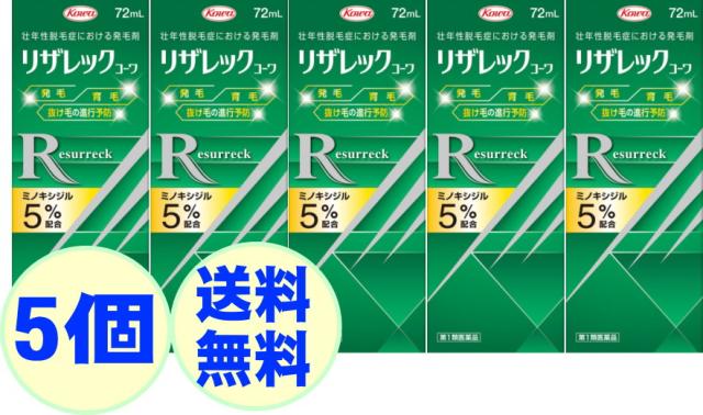 【第1類医薬品】興和 リザレック リザレックコーワ 72mL 5個 壮年性脱毛症 発毛剤 育毛 ミノキシジル5％ 配合