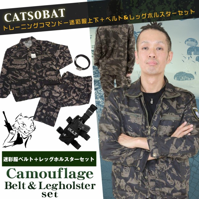 送料無料 迷彩服 戦闘服 Swatコスプレ ハロウィン 上下迷彩服 ベルト レッグホルスター セット サバゲーの通販はau Pay マーケット キャットソバット