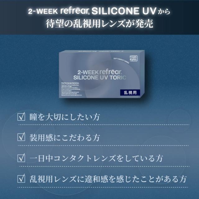 2week リフレア シリコン 乱視 6枚入 6箱