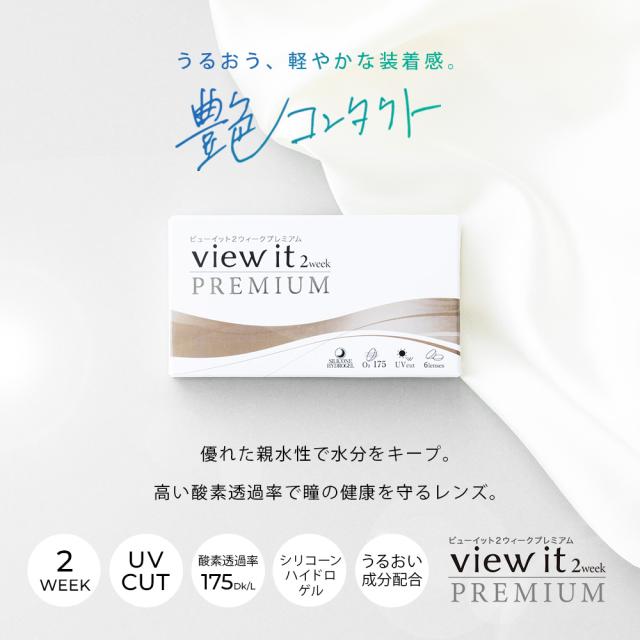 ビューイット 2week PREMIUM 12箱_1