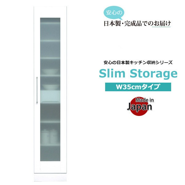 スリムボード 食器棚 スリム キッチン収納 幅35cm 隙間収納 おしゃれ