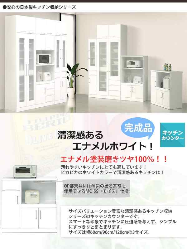 キッチンカウンター おしゃれ カウンターキッチン ホワイト レンジ台 完成品 レンジボード 日本製 キッチン家電収納