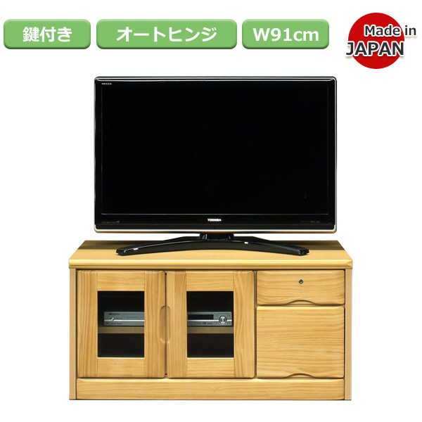 ローボード テレビ台 AV機器収納 鍵付 完成品 木製 パイン 幅91cm 収納家具