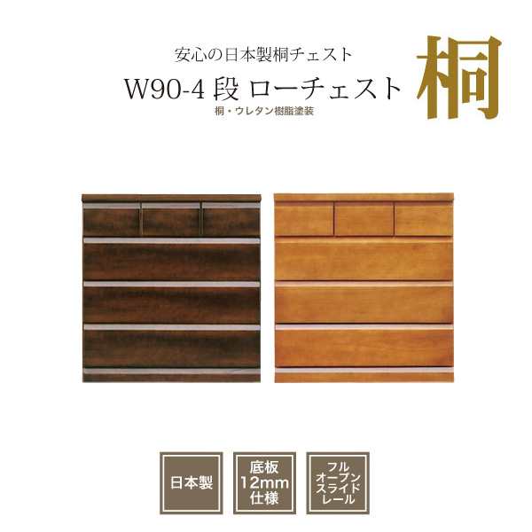 日本製 チェスト 完成品 たんす 幅90cm 桐たんす 洋風 ローチェスト 国産 箪笥 洋服タンス 木製 整理タンス おしゃれ タンス 日本製箪笥 の通販はau Pay マーケット 家具の35ｐｌｕｓ Au Pay マーケット店