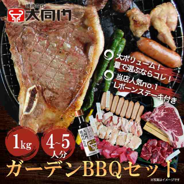 送料無料 ガーデンbbqセット 1kg 4 5人前 バーベキュー 肉 セット メガ盛り 焼肉の通販はau Pay マーケット 公式 オンラインショップ 焼肉の大同門