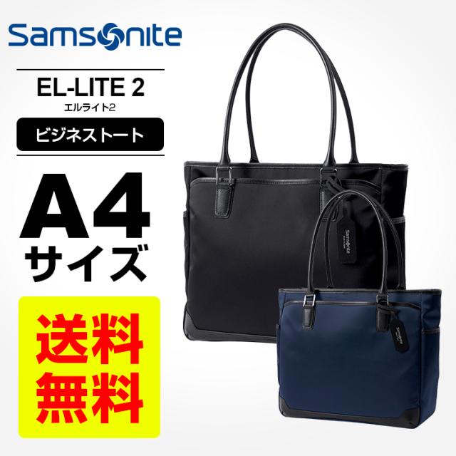 正規品 ビジネスバッグ トートバッグ サムソナイト Samsonite El Lite 2 エルライト2 ビジネストート メンズ レディース キャリーオンの通販はau Pay マーケット Multiverse マルチバース Au Pay マーケット店