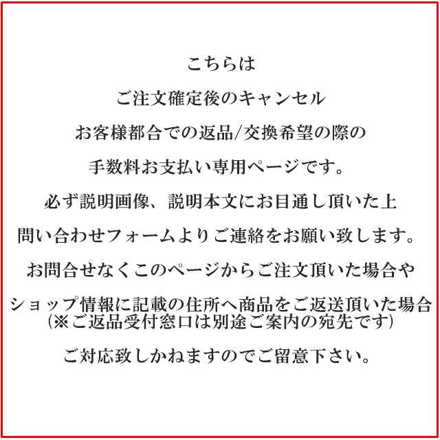 ご注文確定後のキャンセル お客様都合での返品 交換 手数料お支払い専用ページの通販はau Pay マーケット Urubei ウルベイ Au Pay マーケット店