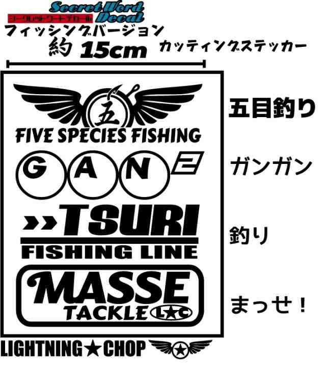 五目釣り ガンガン釣りまっせ 五目釣り カッティングステッカー フィッシング シークレットワードデカール 横幅約15cmの通販はau Pay マーケット ライトニングチョップbytrans