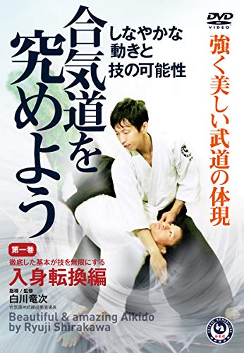 【中古品】白川竜次師範【合気道を究めよう】第一巻:入身転換編 [DVD]