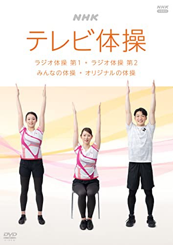 【中古品】NHK テレビ体操 ~ラジオ体操 第1/ラジオ体操 第2/みんなの体操/オリジナルの体操~ [DVD]