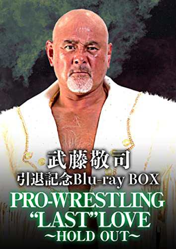 【中古品】武藤敬司引退記念Blu-ray BOX　PRO-WRESTLING “LAST” LOVE 〜HOLD OUT〜 [Blu-ray]