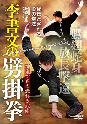 【中古品】神鬼でさえ恐れる武術【李書文の劈掛拳】秘伝とされる柔の拳 [DVD]