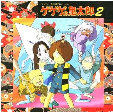 ゲゲゲの鬼太郎音楽編VOL.2(中古品) 10,395円