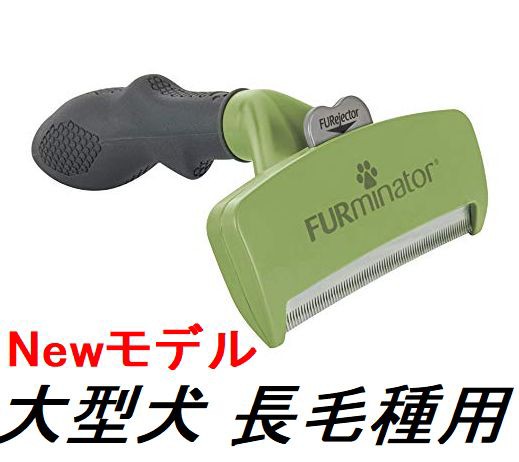 ファーミネーター 大型 犬 ｌ 長毛種用 Furminator ペット ブラシ グルーミング 抜け毛 海外正規品 新型の通販はau Pay マーケット セレクトエスエイチ