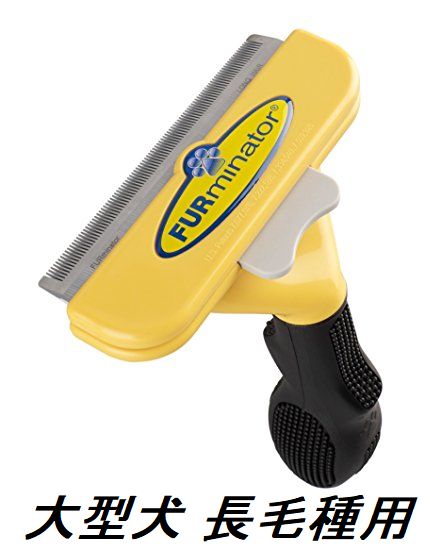 ファーミネーター 大型 犬 L 長毛種用 Furminator ペット ブラシ グルーミング 抜け毛 海外正規品の通販はau Pay マーケット セレクトエスエイチ
