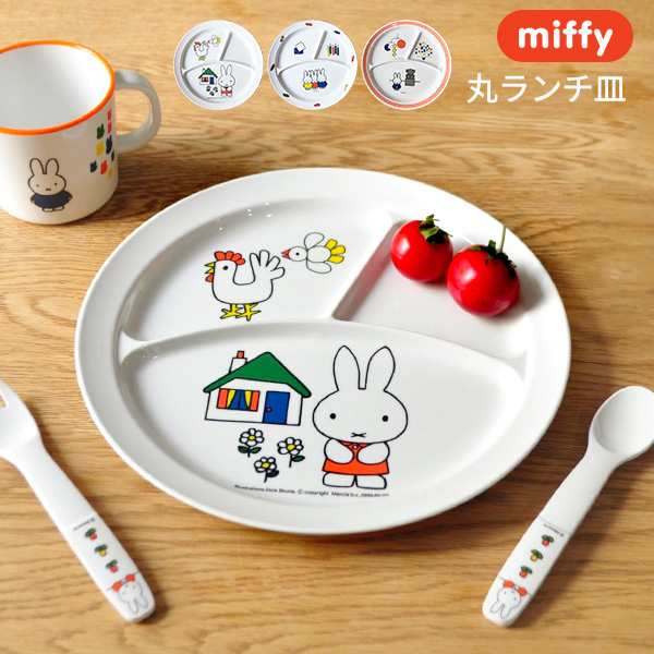 miffy ミッフィー 丸ランチ皿[子供食器 ランチプレート メラミン ...