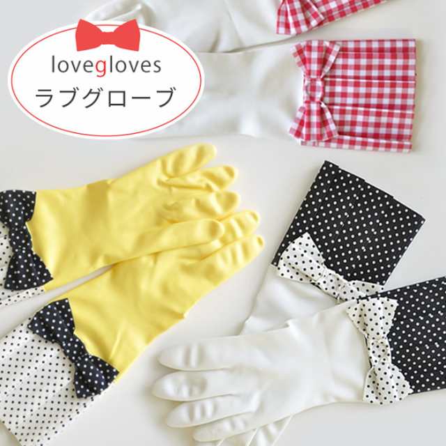 ゴム手袋 ラブグローブ 日本製 手袋 ゴム レディース キッチン 母の日 おしゃれ ロング かわいい Lovegloves メール便可の通販はau Pay マーケット あなろ インテリア雑貨