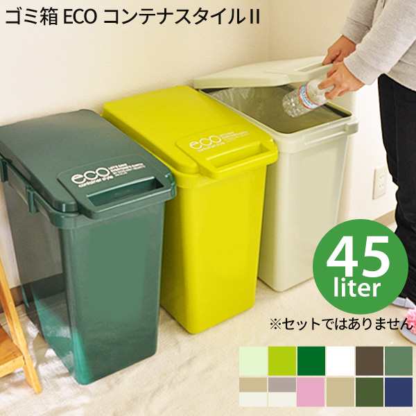 ゴミ箱 45l Eco コンテナスタイル 日本製 ごみ箱 45リットル ダストボックス キッチン 大容量 屋外 の通販はau Pay マーケット あなろ インテリア雑貨