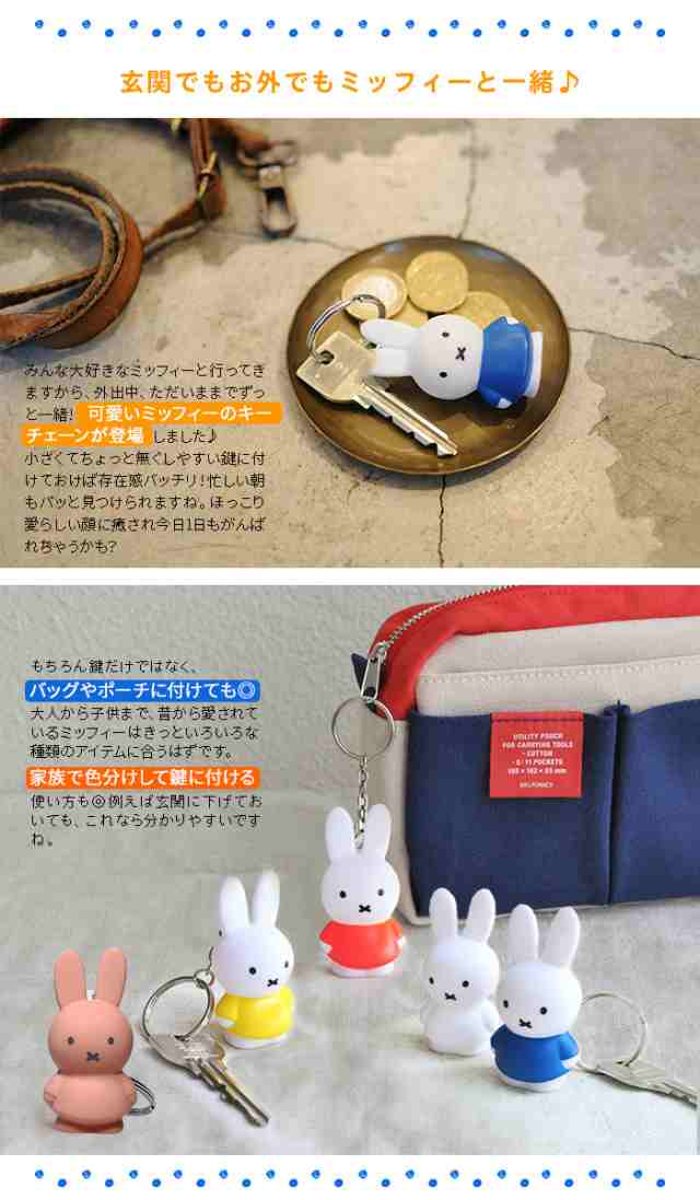 国産品 ミッフィー キーホルダー キーチェーン miffy 日本未発売 タイプ１