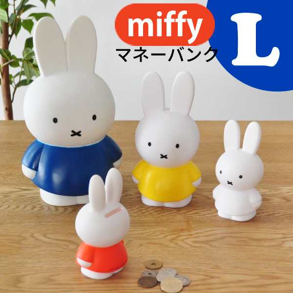 Miffy ミッフィー 貯金箱 L マネーバンク インテリア小物 送料無料 の通販はau Pay マーケット あなろ インテリア雑貨