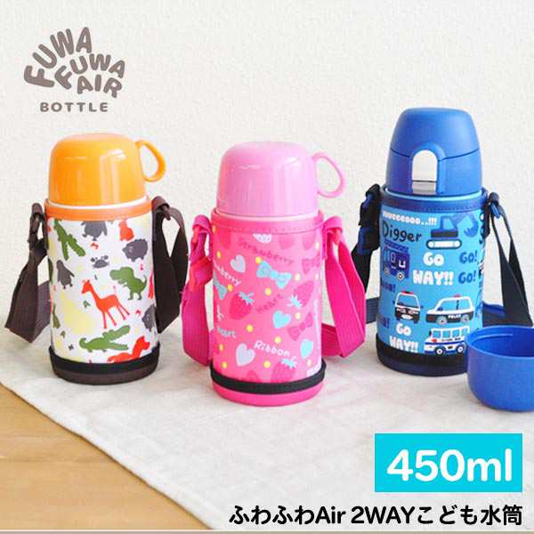 ふわふわair こども水筒 450ml 2way 直のみユニット付 水筒 直飲み 0 45l ステンレス 魔法瓶 子供 の通販はau Pay マーケット あなろ インテリア雑貨