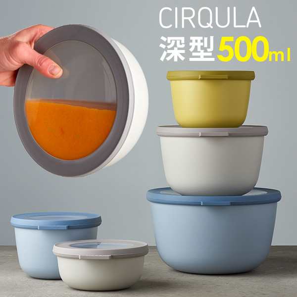 メパル サーキュラ 保存容器 深型 500ml mepal cirqula [密閉 レンジ対応 お弁当箱 食洗機対応 冷凍 ] の通販はau PAY  マーケット - あなろ(インテリア雑貨)