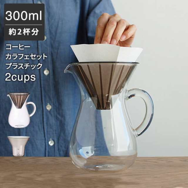 コーヒーカラフェセットプラスチック 300ml 2cups コーヒーメーカー コーヒーポット コーヒーサーバー 耐熱ガラス ハンドドリップ の通販はau Pay マーケット あなろ インテリア雑貨