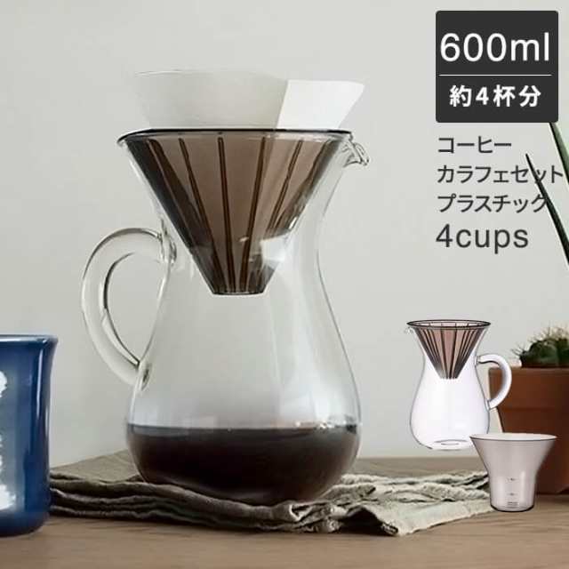 コーヒーカラフェセット プラスチック 600ml 4cups コーヒーメーカー コーヒーポット コーヒーサーバー 耐熱ガラス ハンドドリップ の通販はau Pay マーケット あなろ インテリア雑貨