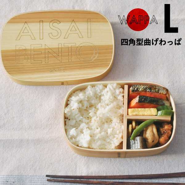 天然杉 曲げわっぱ 四角型 L Wappa Bento Box 日本製 お弁当箱 弁当箱 わっぱ 天然木 スギ 木製 抗菌 ゴムバンド付き の通販はau Pay マーケット あなろ インテリア雑貨