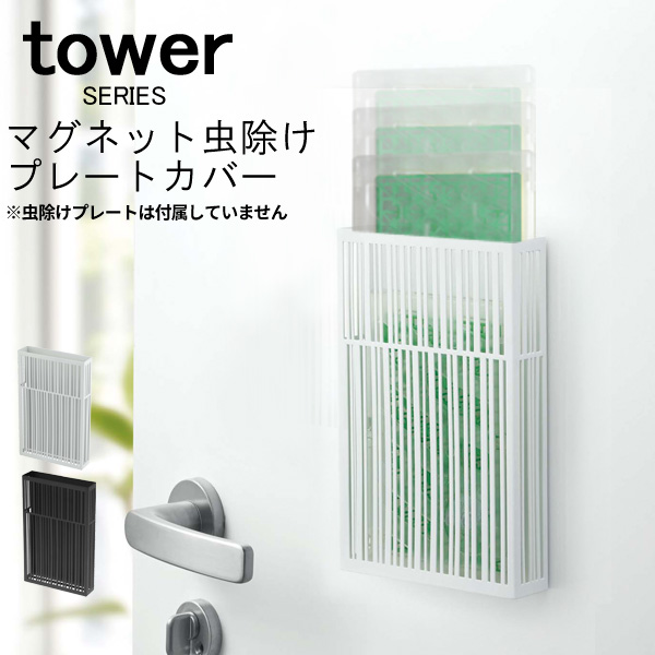 Tower タワー マグネット 虫除けプレートカバー 虫除け カバー 殺虫剤プレート 虫よけプレート 虫コナーズ 送料無料 の通販はau Pay マーケット あなろ インテリア雑貨