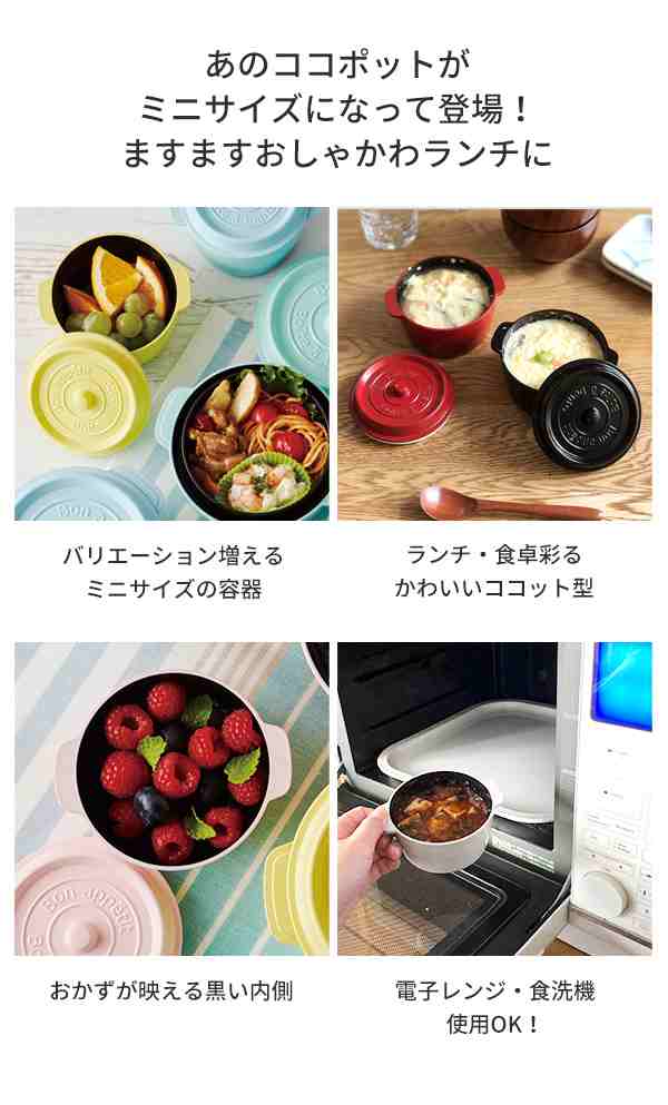 ココポット ミニ 1段 250ml 日本製 フードコンテナ 保存容器 お弁当箱 ランチボックス 1段 食洗器対応 ココット の通販はau Pay マーケット あなろ インテリア雑貨