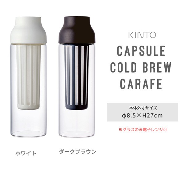 ベンチ 収納付 KINTO キントー CAPSULEコールドブリュー カラフェ 3点