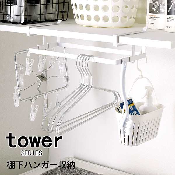 Tower Tower タワー 棚下ハンガー収納 ランドリーラック ハンガー収納 棚 差し込み 洗濯用品 ハンガー 収納 洗面所 ラック ホルダー の通販はau Pay マーケット あなろ インテリア雑貨