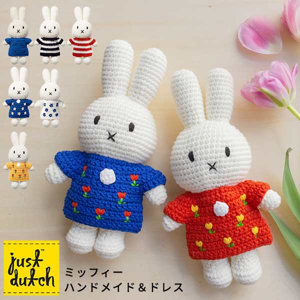 Just Dutch あみぐるみ ミッフィー ドレス 柄あり ハンドメイド 着せ替え 編みぐるみ ぬいぐるみ ジャストダッチ の通販はau Pay マーケット あなろ インテリア雑貨