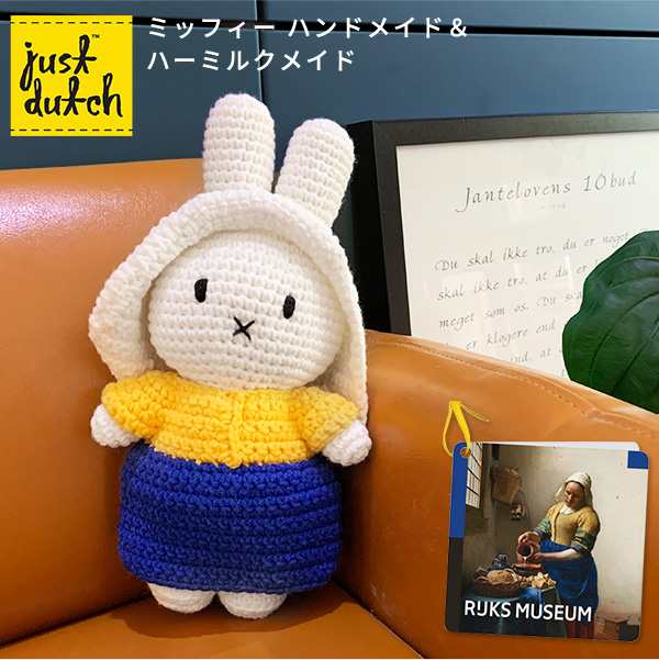 JUST DUTCH あみぐるみ ミッフィー ハーミルクメイド ハンドメイド