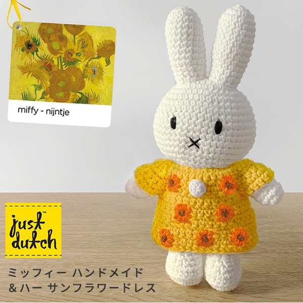 Just Dutch あみぐるみ ミッフィー サンフラワー ドレス ハンドメイド 着せ替え 編みぐるみ ぬいぐるみ ジャストダッチ ゴッホ の通販はau Pay マーケット あなろ インテリア雑貨