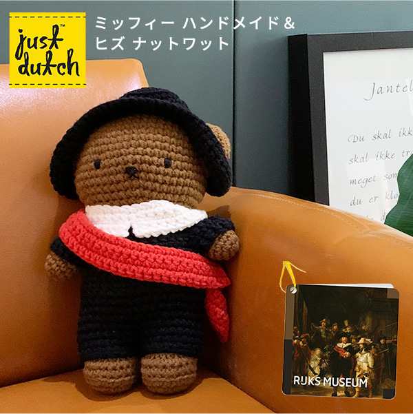 Just Dutch あみぐるみ ボリス ナットワット ハンドメイド 着せ替え 編みぐるみ ぬいぐるみ ジャストダッチ レンブラント 夜警 の通販はau Pay マーケット あなろ インテリア雑貨