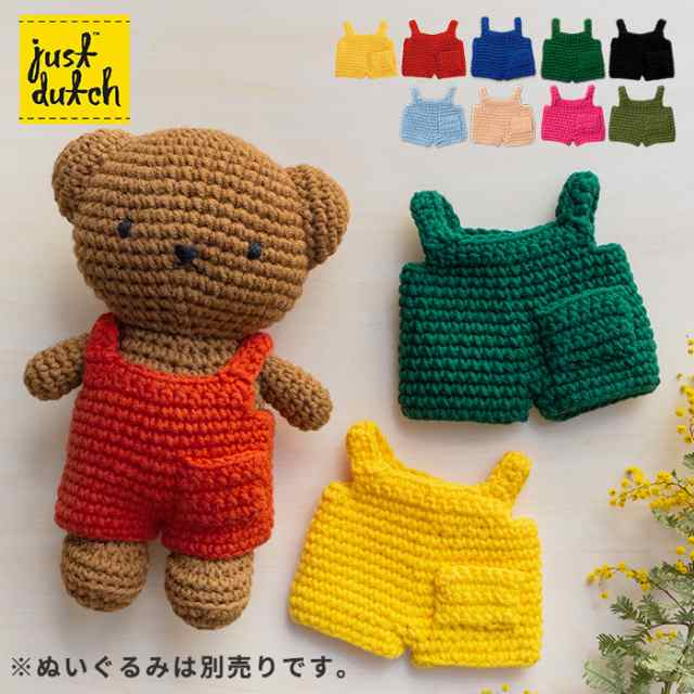 Just Dutch 着せ替え オーバーオール 無地 ハンドメイド 編みぐるみ ぬいぐるみ ジャストダッチ ミッフィー の通販はau Pay マーケット あなろ インテリア雑貨