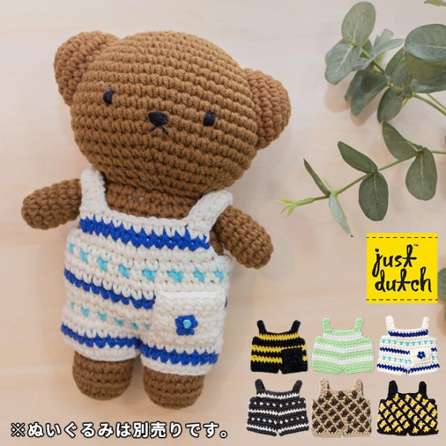 Just Dutch 着せ替え オーバーオール ストライプ ハンドメイド 編みぐるみ ぬいぐるみ ジャストダッチ ミッフィー の通販はau Pay マーケット あなろ インテリア雑貨