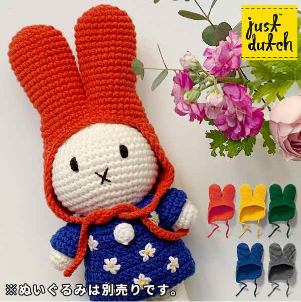 Just Dutch 着せ替え ハット 帽子 ミッフィー メラニー ハンドメイド 編みぐるみ ぬいぐるみ ジャストダッチ の通販はau Pay マーケット あなろ インテリア雑貨