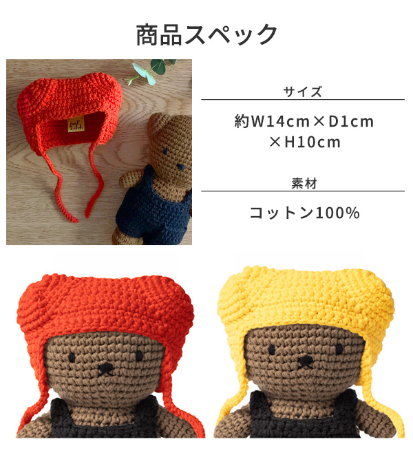 Juat Dutch 着せ替え ハット 帽子 ボリス ハンドメイド 編みぐるみ ぬいぐるみ ジャストダッチ ミッフィー の通販はau Pay マーケット あなろ インテリア雑貨