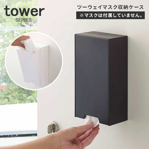 Tower タワー ツーウェイマスク収納ケース マスクディスペンサー マスクホルダー マスクケース 使い捨てマスク 磁石 マグネット の通販はau Pay マーケット あなろ インテリア雑貨