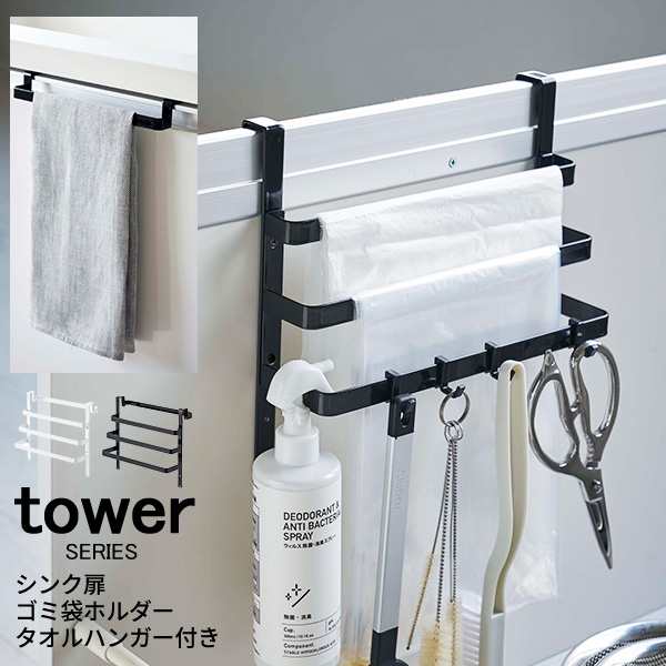 Tower タワー シンク扉ゴミ袋ホルダー タオルハンガー付き シンク扉 収納 ラック タオル 掛け 引っ掛け ゴミ袋 の通販はau Pay マーケット あなろ インテリア雑貨