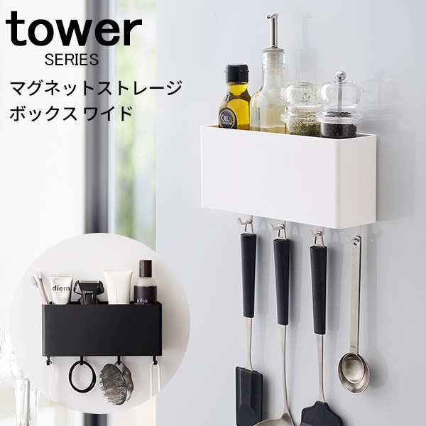 Tower マグネットストレージボックス ワイド 収納 ボックス 仕切り付き キッチン 浴室 洗面所 マグネット ホワイト ブラック の通販はau Pay マーケット あなろ インテリア雑貨