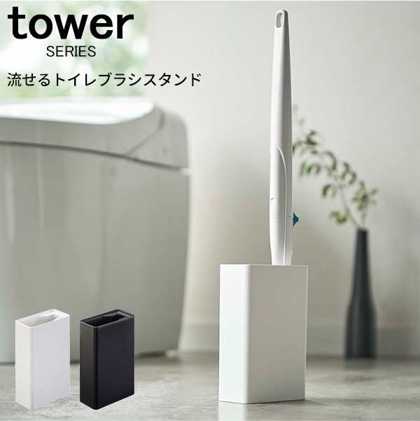 Tower 流せるトイレブラシスタンド 流せるトイレブラシ 収納 ホワイト ブラック の通販はau Pay マーケット あなろ インテリア雑貨